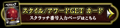 スタイル/アワードGETカード　スクラッチ番号入力ページはこちら