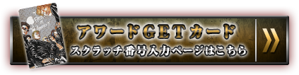 アワードGET カード スクラッチ番号入力ページはこちら
