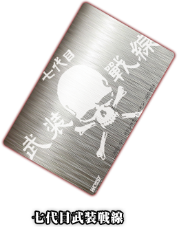 七代目武装戦線