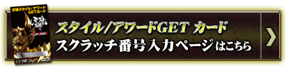 GETカード スクラッチ番号入力ページ