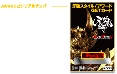 牙狼スタイル/アワード GETカード