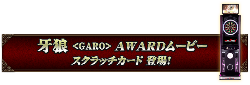 牙狼＜GARO＞AWARDムービー スクラッチカード登場！